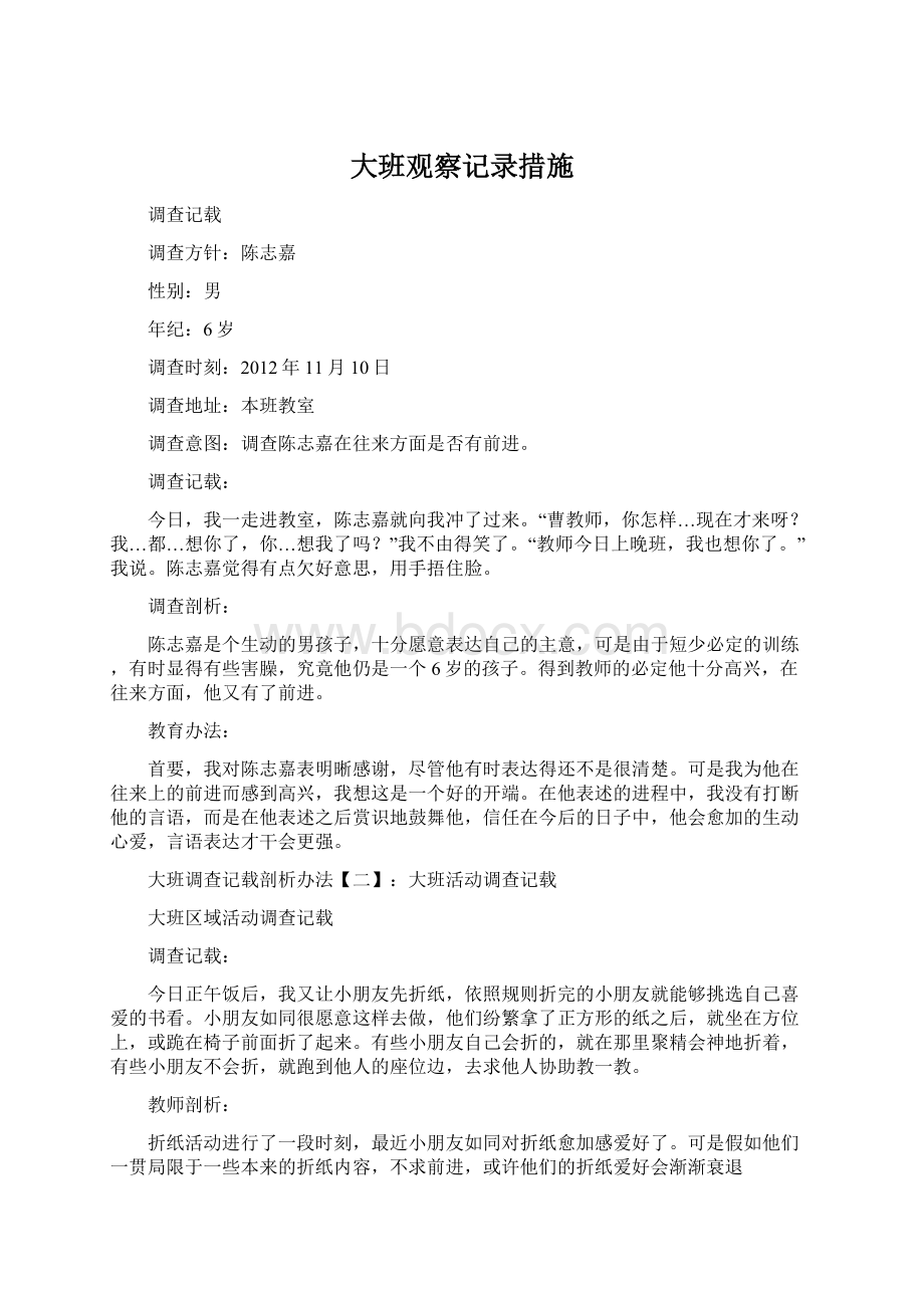 大班观察记录措施.docx_第1页