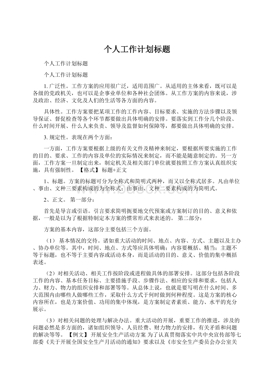 个人工作计划标题Word文档格式.docx