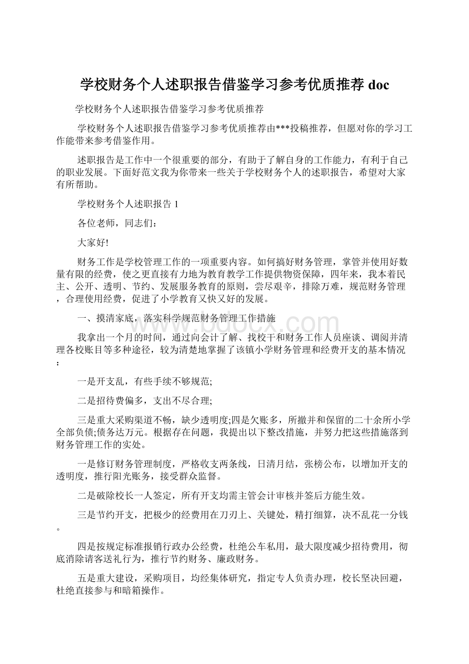 学校财务个人述职报告借鉴学习参考优质推荐doc文档格式.docx