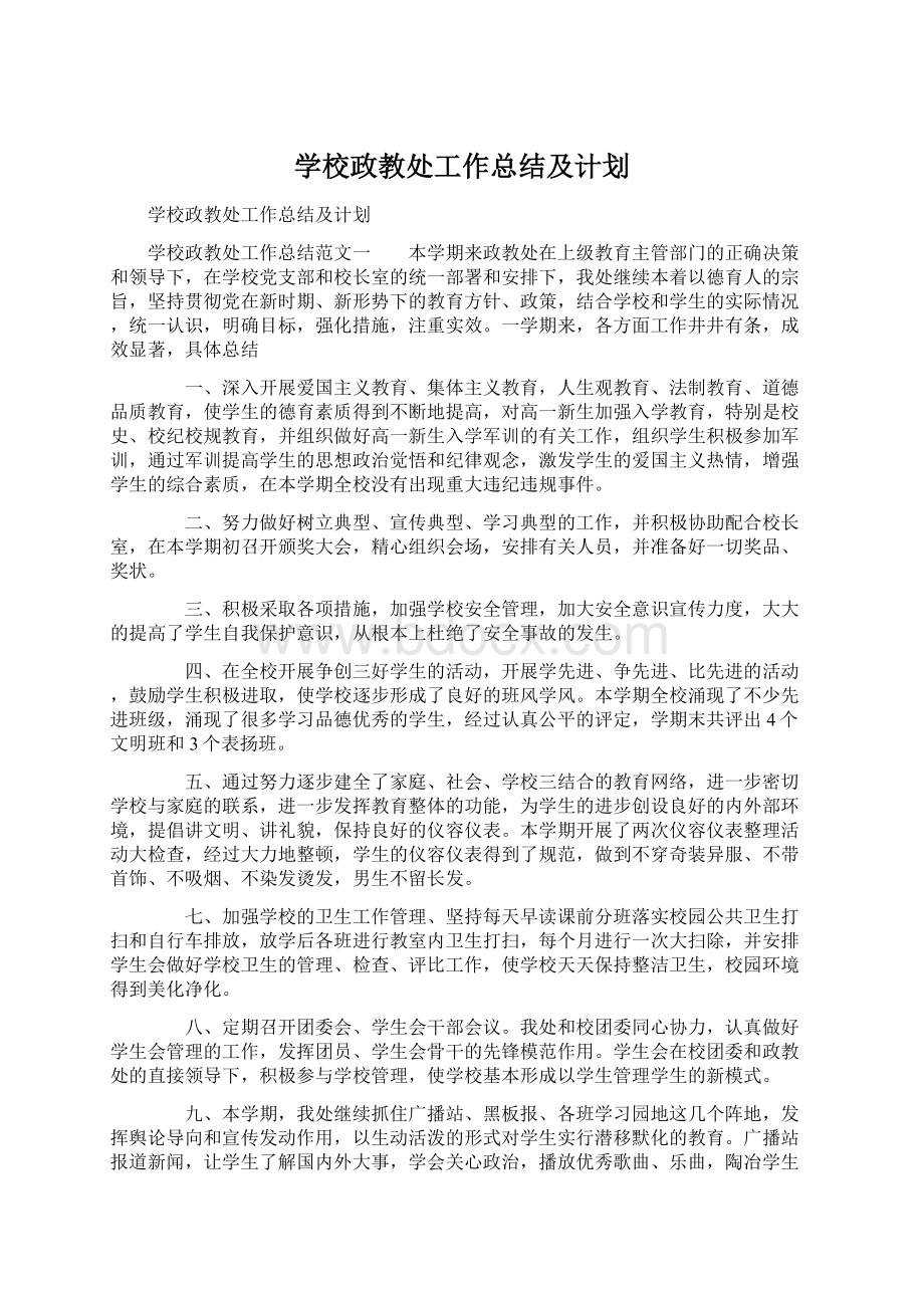 学校政教处工作总结及计划.docx_第1页