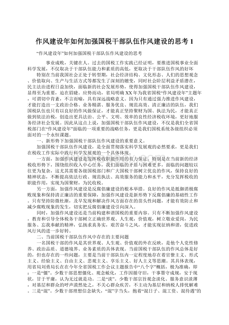 作风建设年如何加强国税干部队伍作风建设的思考1Word文档下载推荐.docx_第1页