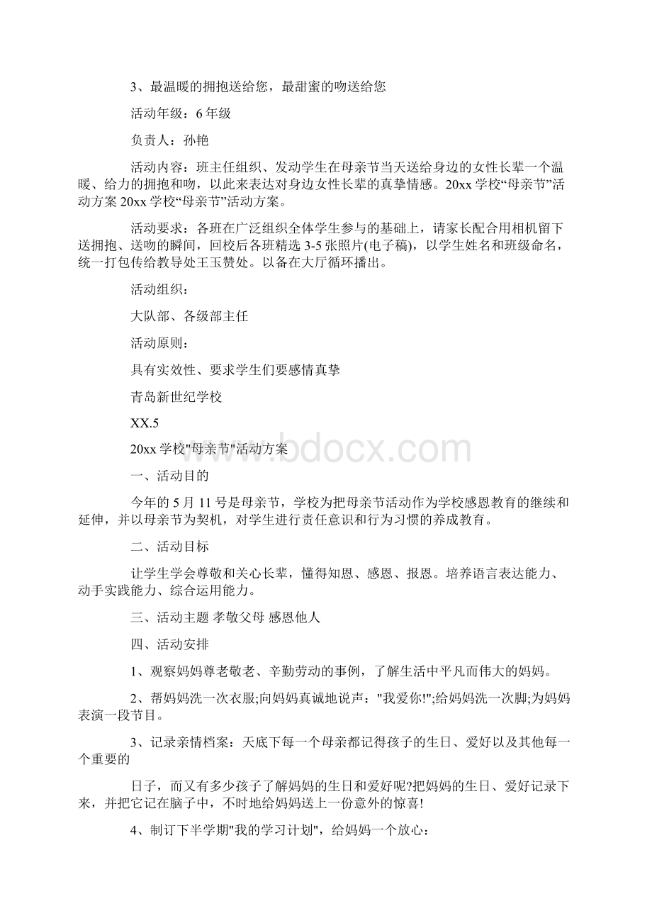 母亲节活动策划合集10篇最新Word文档下载推荐.docx_第3页