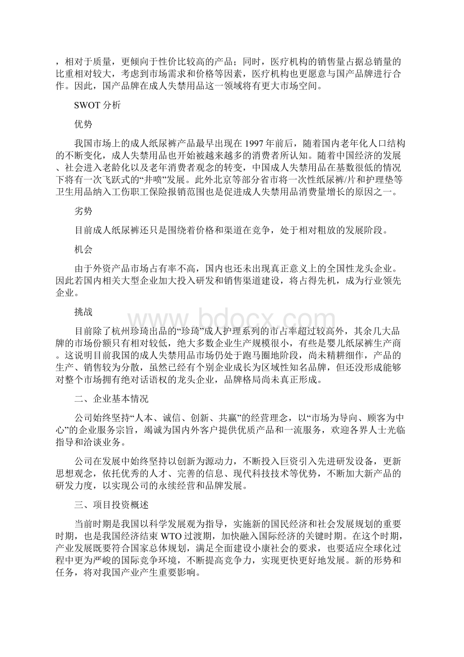 成人纸尿裤项目投资计划与经济效益分析.docx_第2页