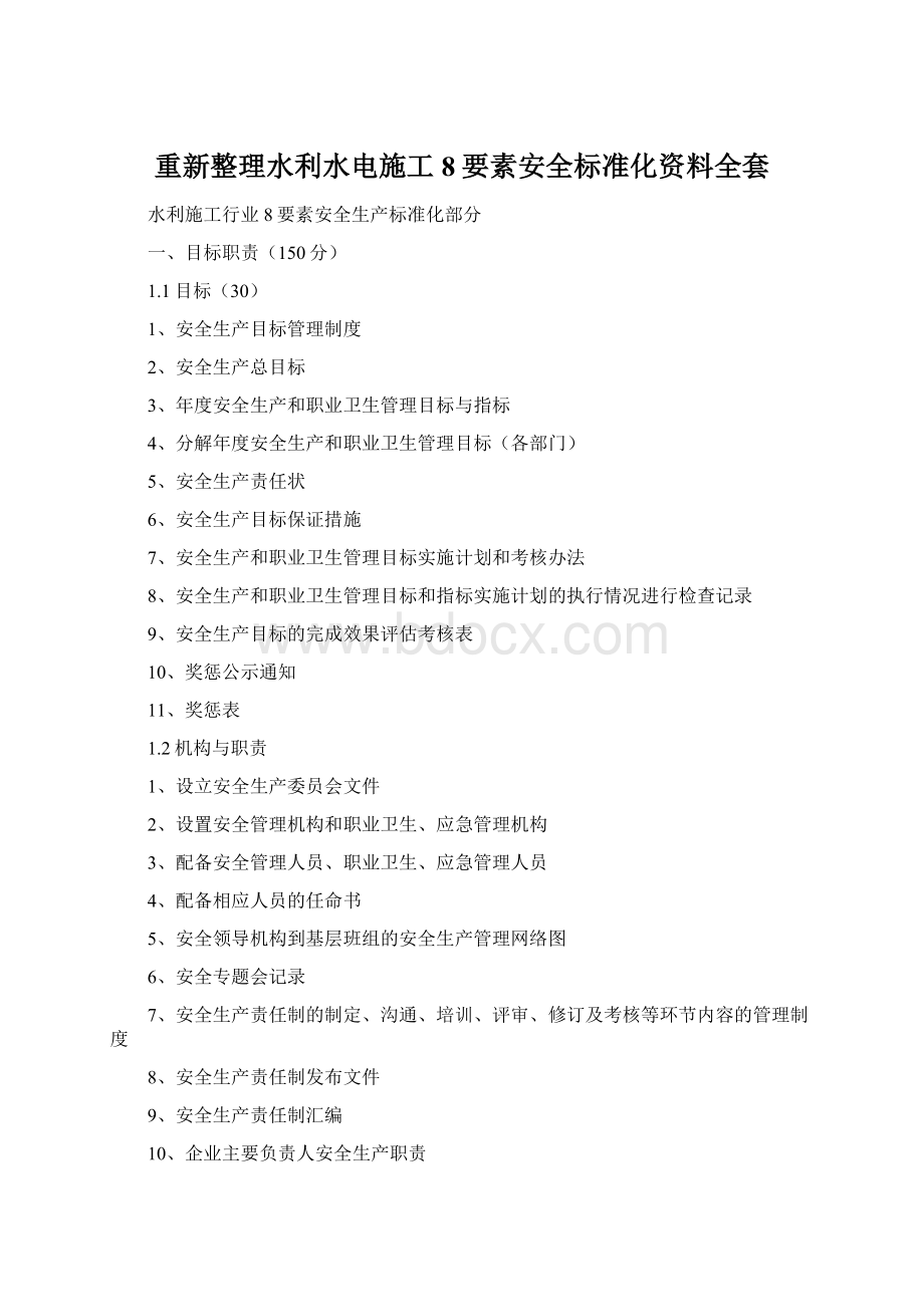 重新整理水利水电施工8要素安全标准化资料全套文档格式.docx_第1页