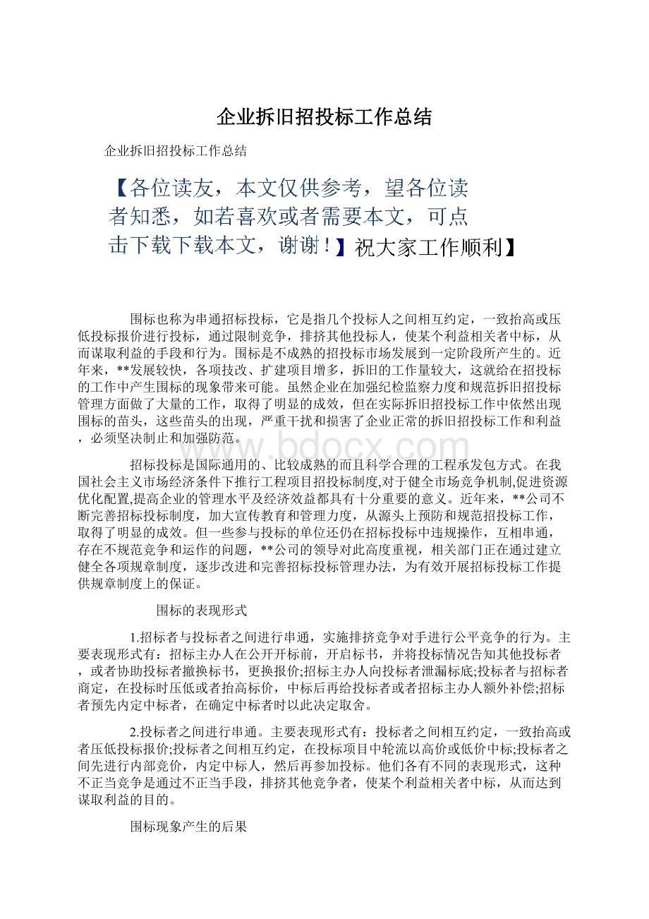 企业拆旧招投标工作总结Word文档下载推荐.docx