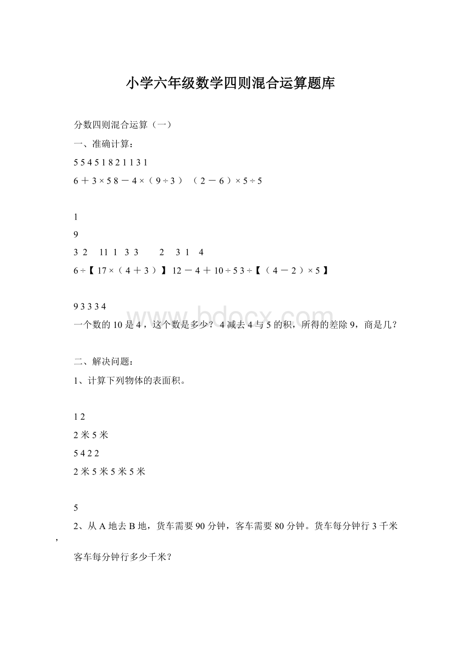 小学六年级数学四则混合运算题库Word格式.docx