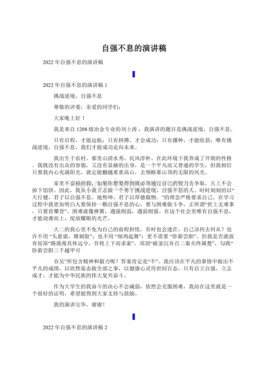 自强不息的演讲稿Word下载.docx