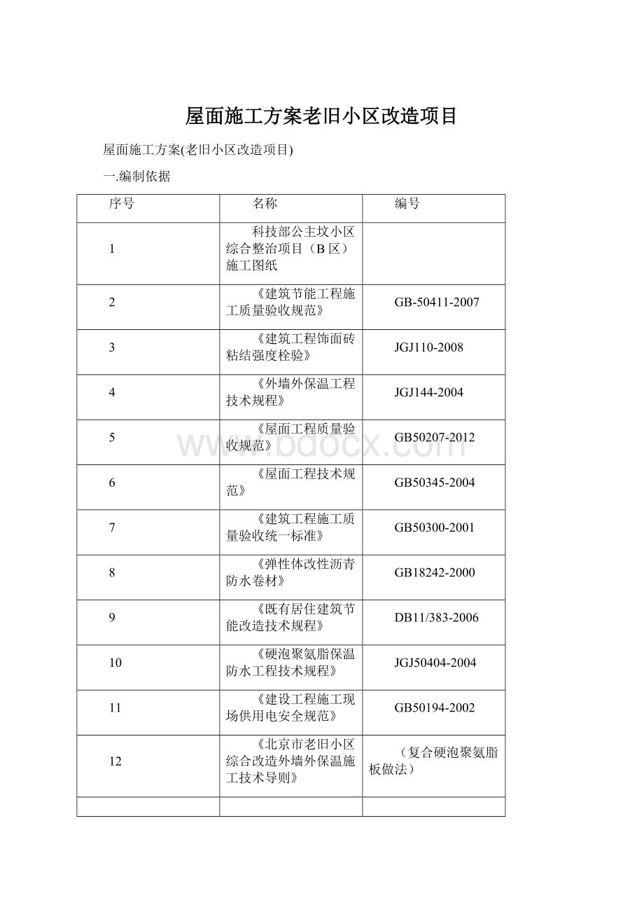 屋面施工方案老旧小区改造项目Word格式.docx_第1页