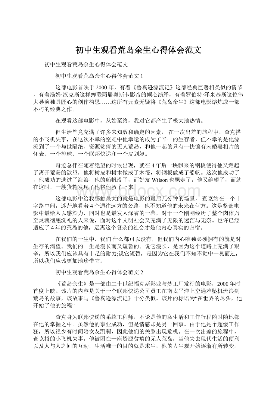 初中生观看荒岛余生心得体会范文.docx_第1页