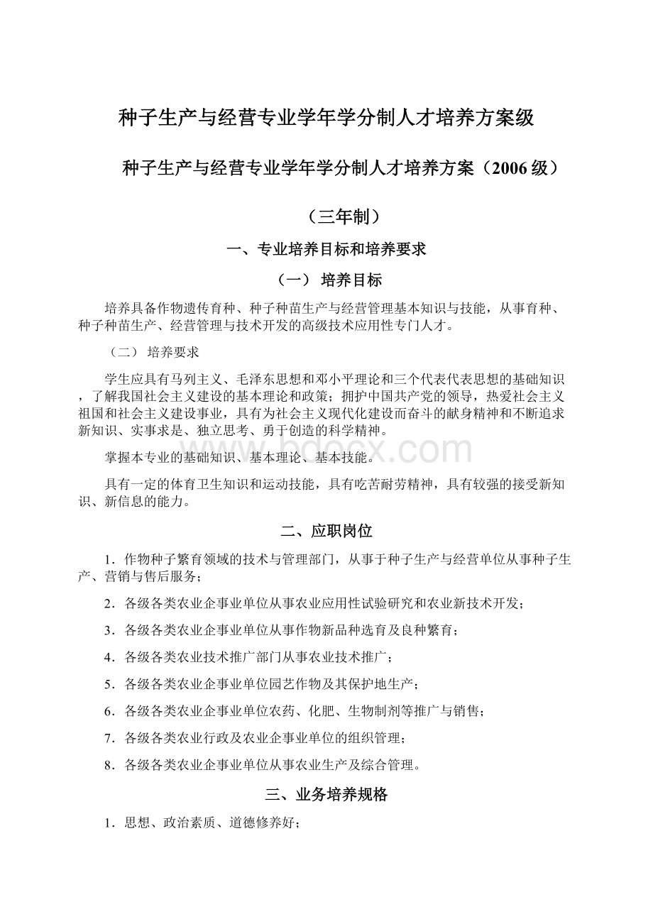 种子生产与经营专业学年学分制人才培养方案级.docx