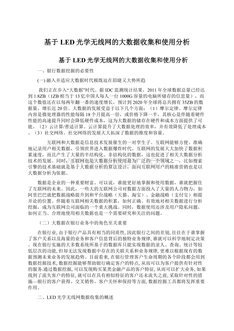 基于LED光学无线网的大数据收集和使用分析.docx_第1页