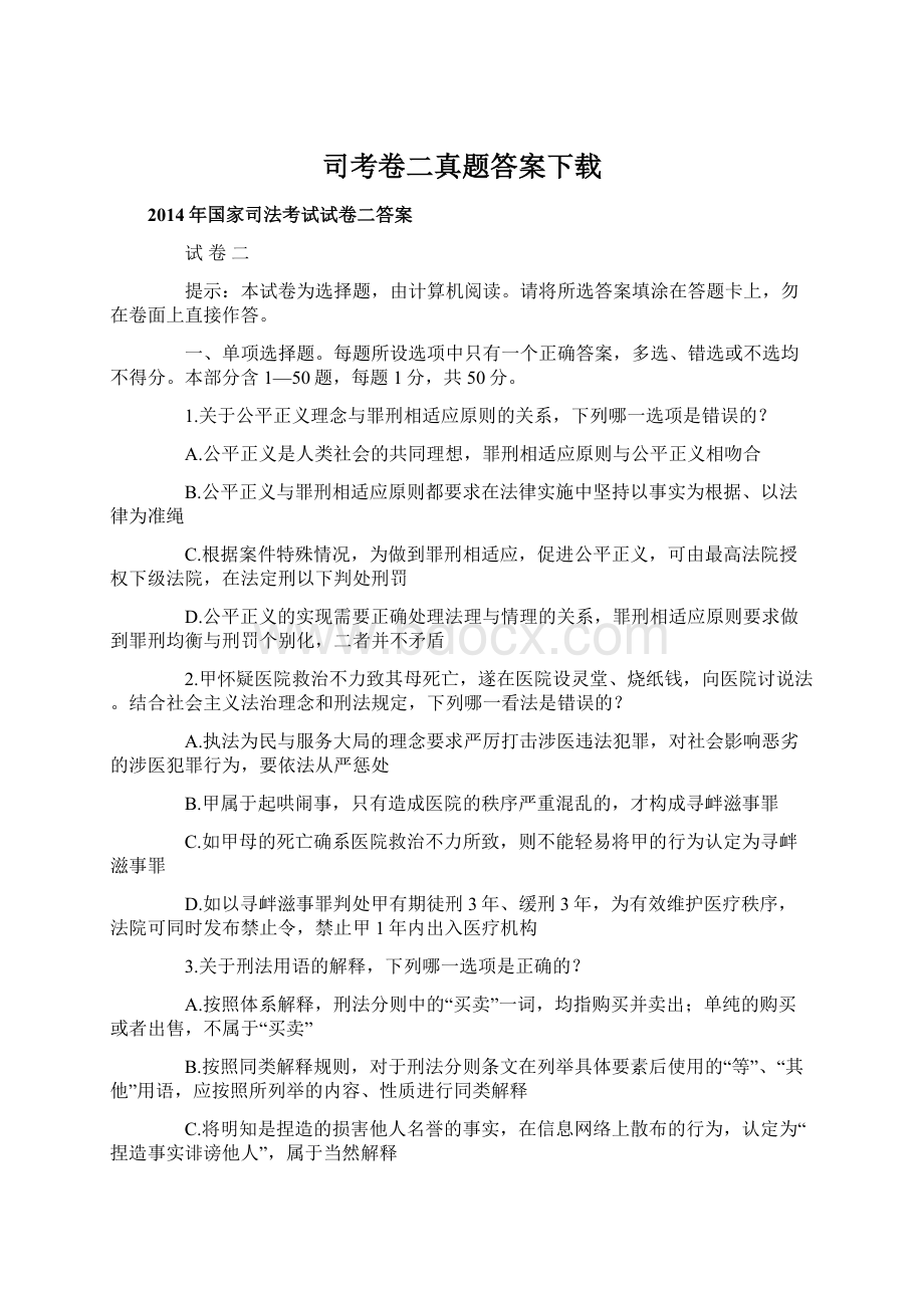 司考卷二真题答案下载.docx