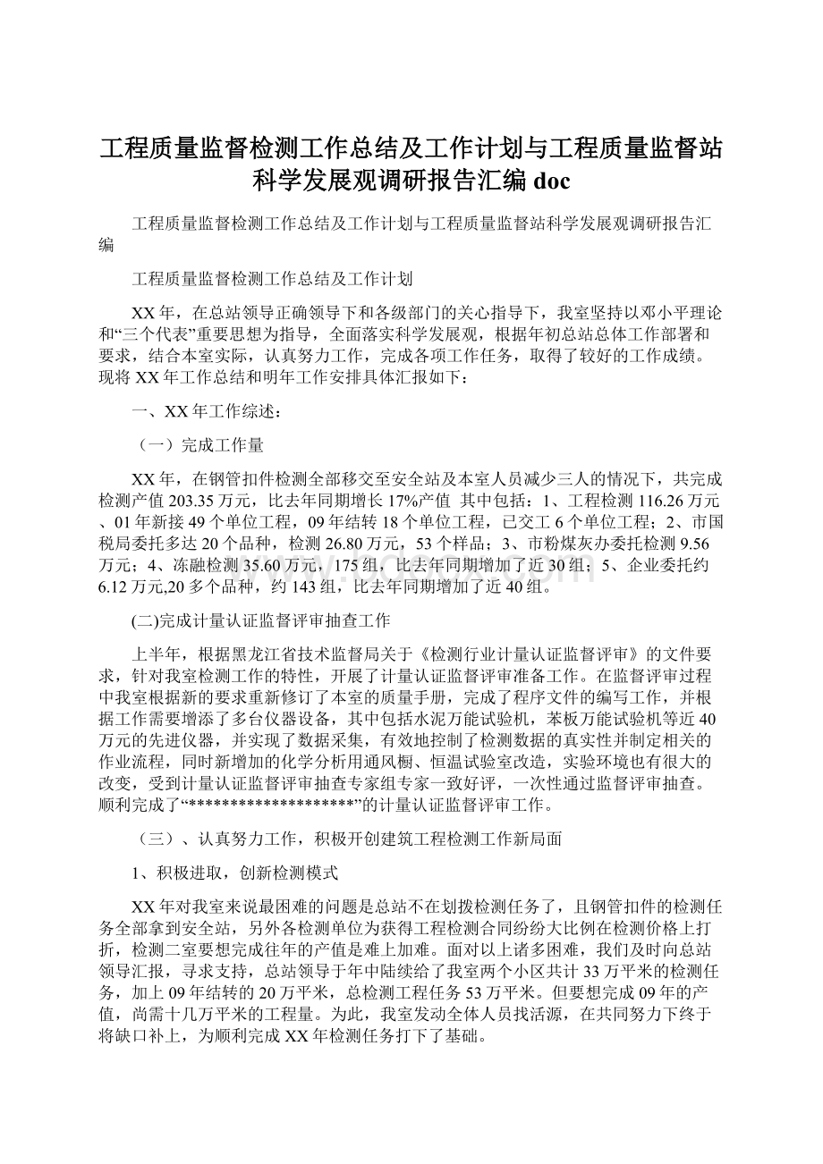 工程质量监督检测工作总结及工作计划与工程质量监督站科学发展观调研报告汇编doc.docx