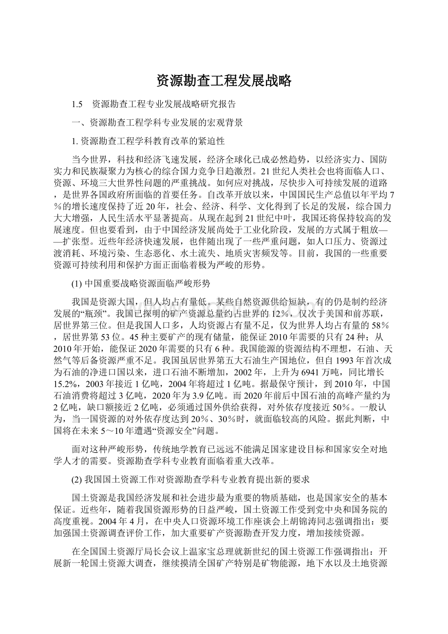 资源勘查工程发展战略Word文档下载推荐.docx_第1页