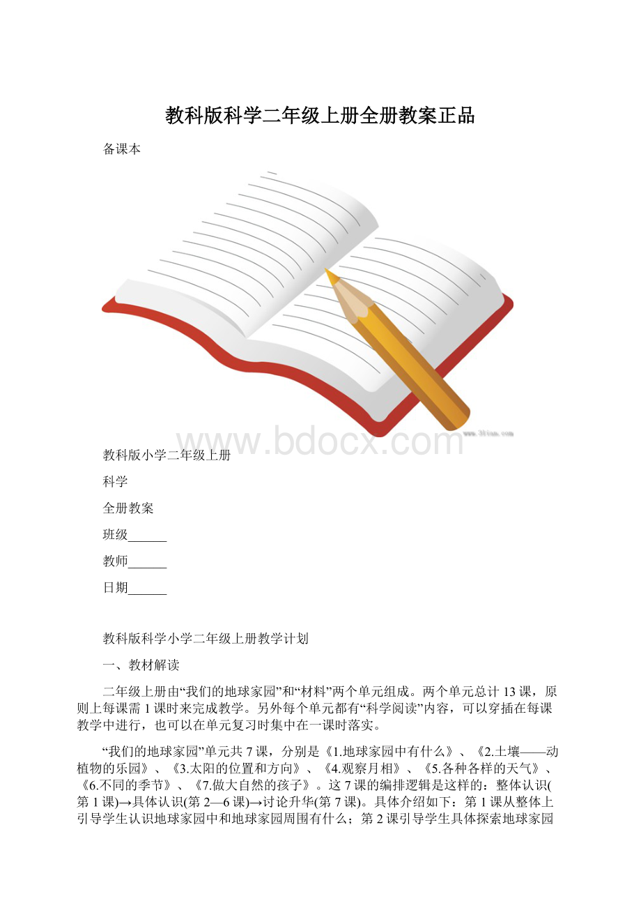 教科版科学二年级上册全册教案正品.docx