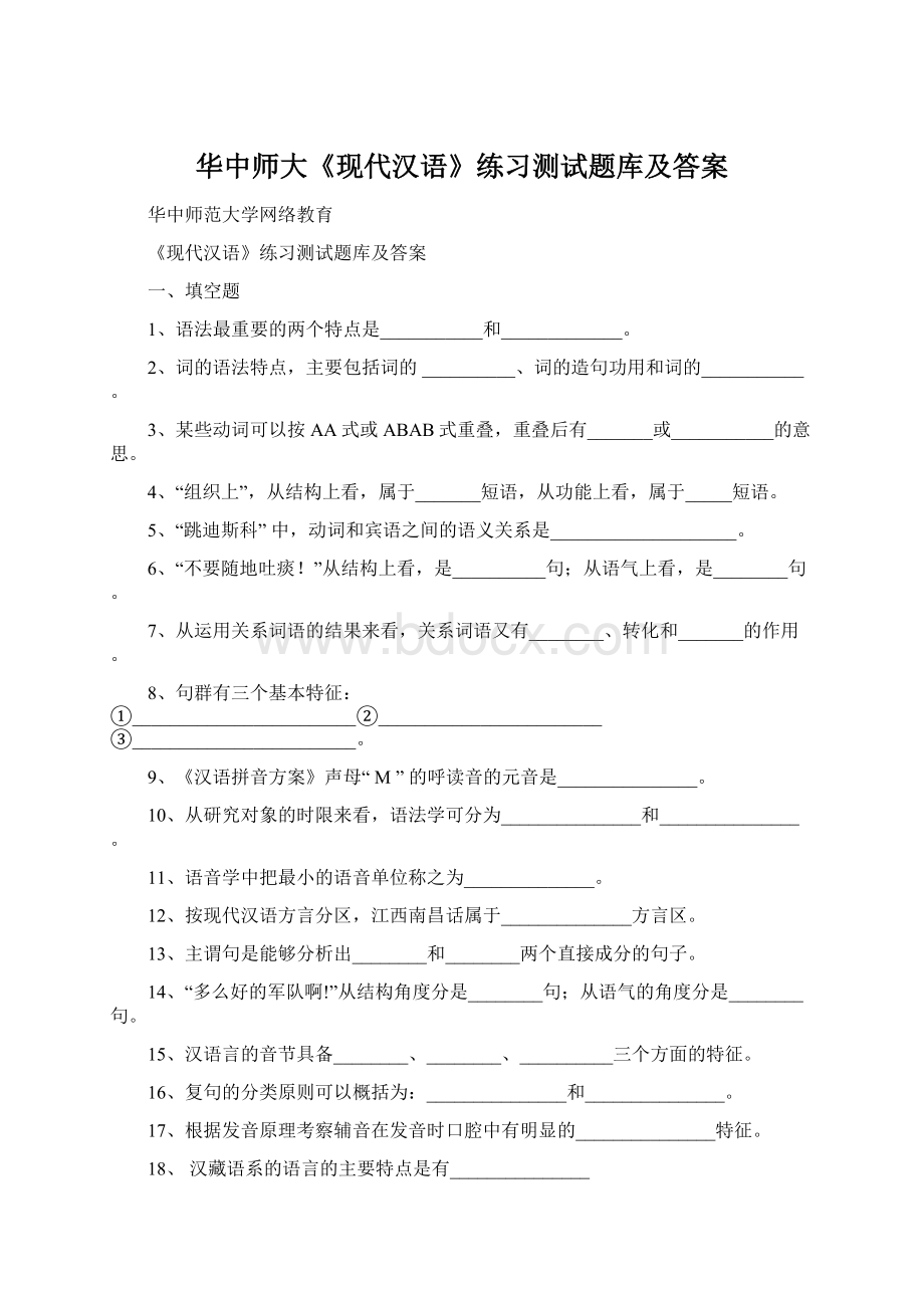 华中师大《现代汉语》练习测试题库及答案Word格式文档下载.docx_第1页