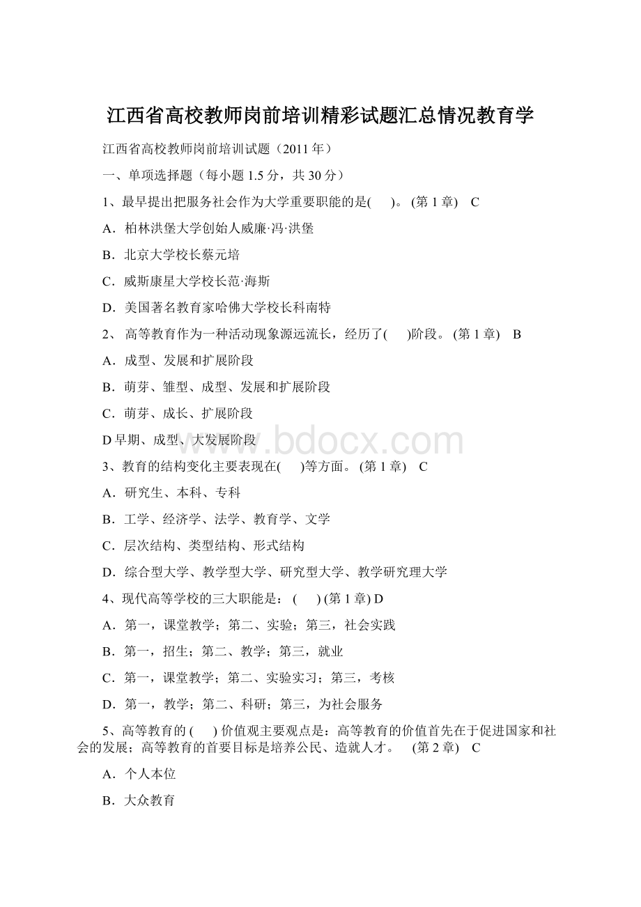 江西省高校教师岗前培训精彩试题汇总情况教育学.docx_第1页