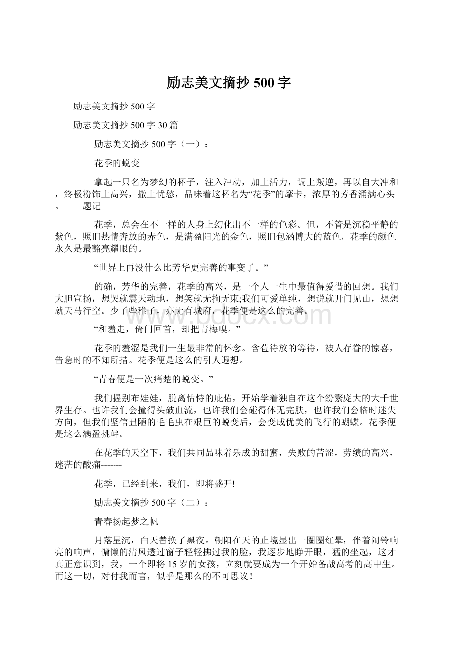 励志美文摘抄500字Word文档格式.docx_第1页