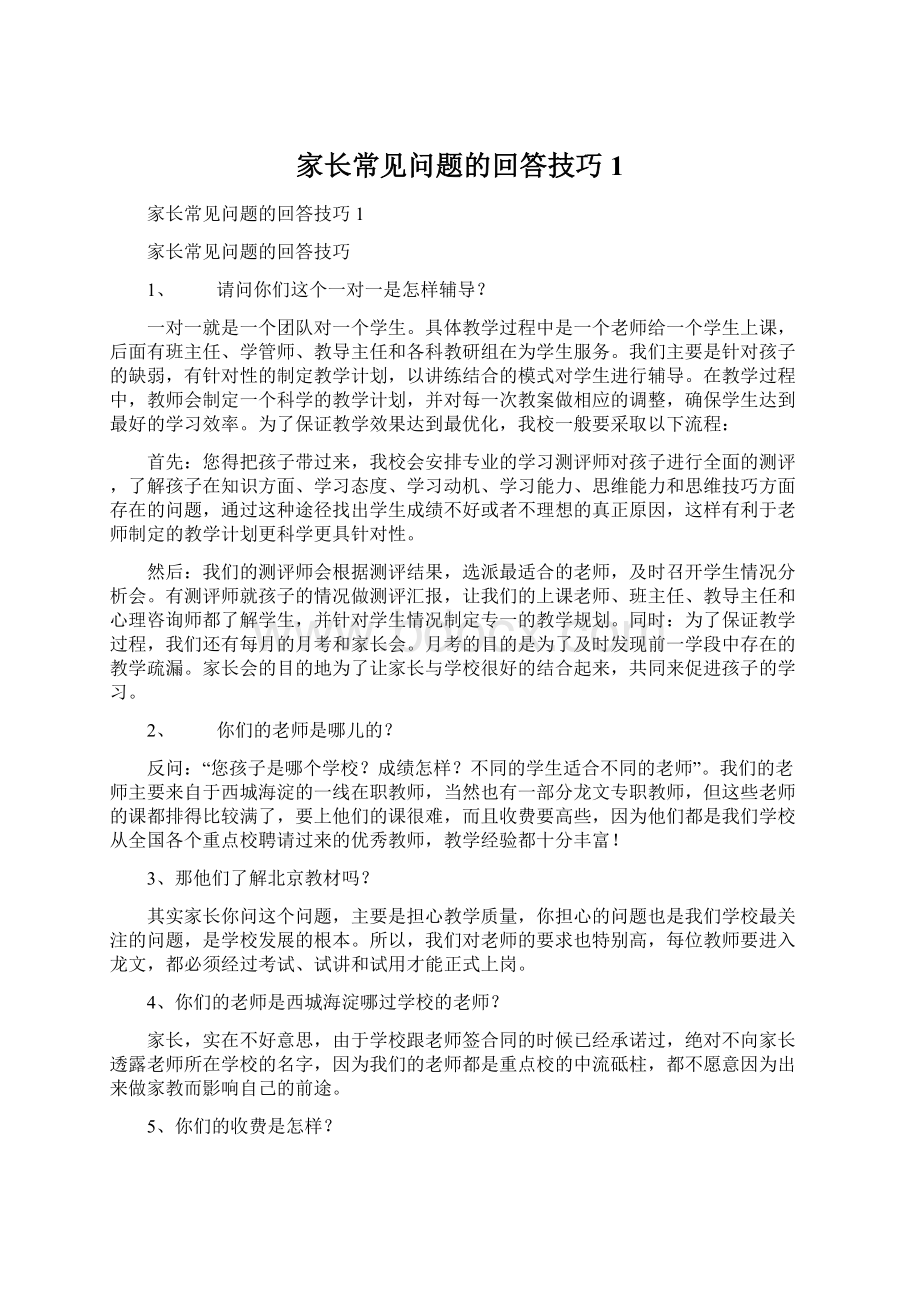 家长常见问题的回答技巧1.docx