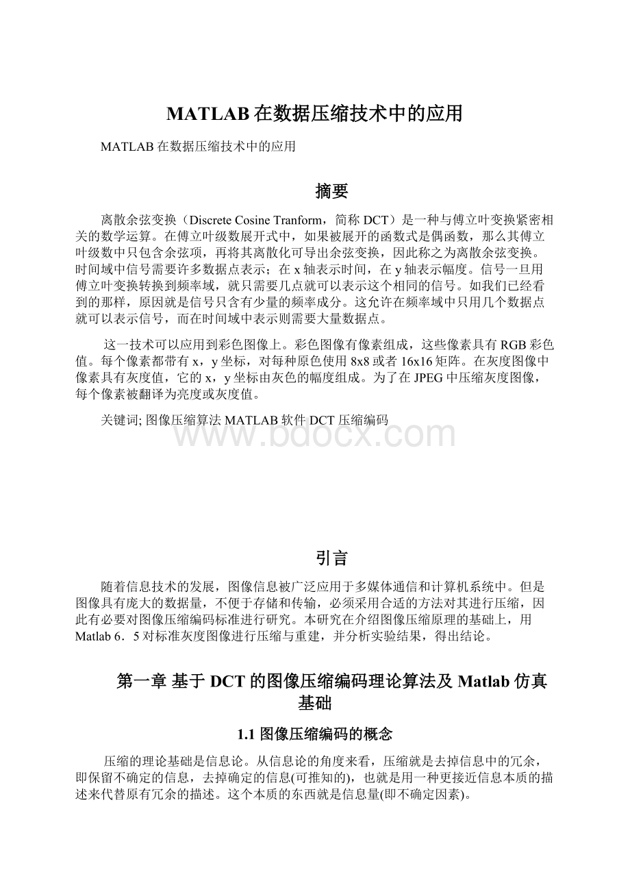 MATLAB在数据压缩技术中的应用.docx_第1页