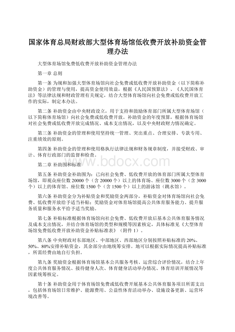 国家体育总局财政部大型体育场馆低收费开放补助资金管理办法.docx