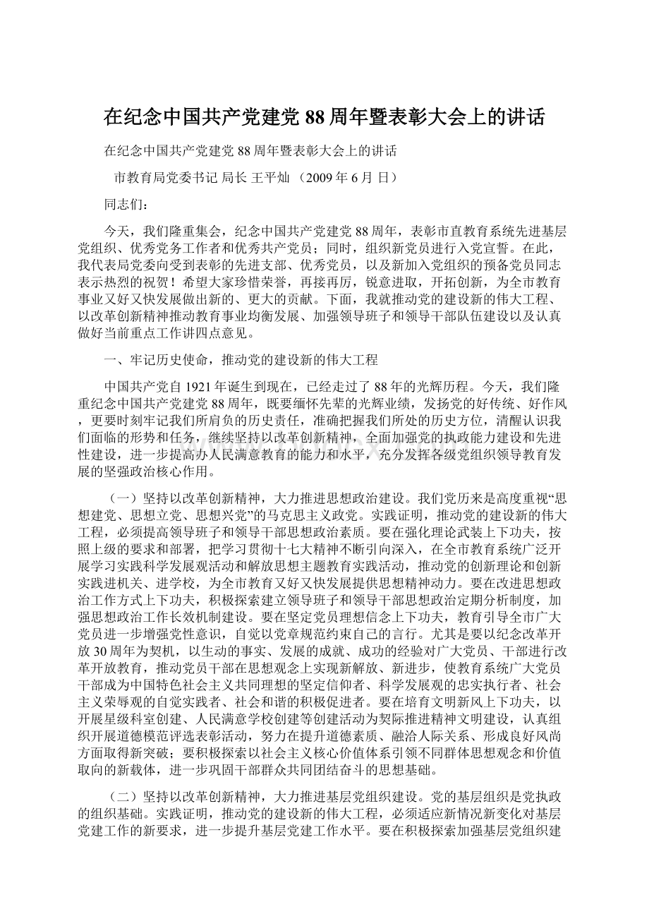 在纪念中国共产党建党88周年暨表彰大会上的讲话.docx_第1页