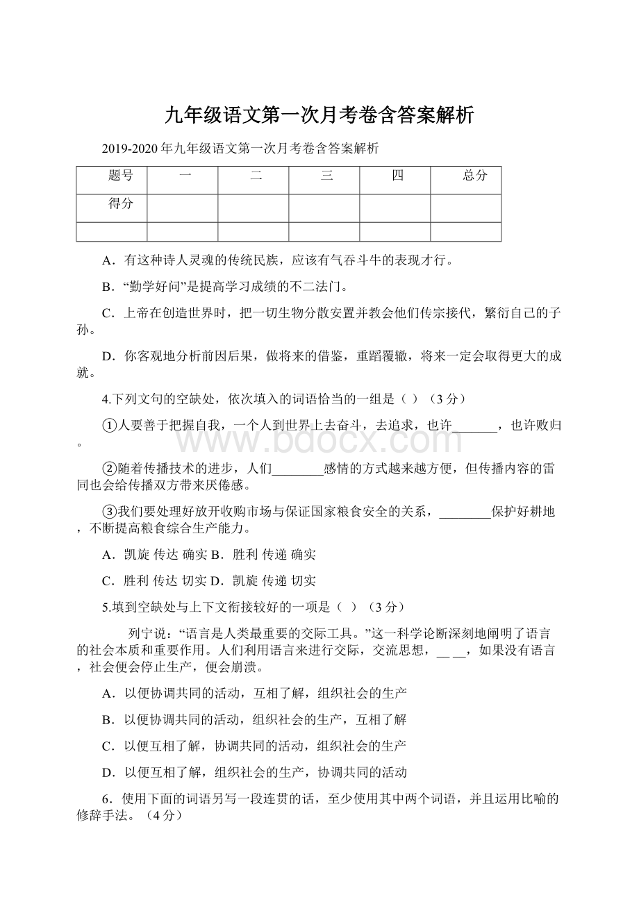 九年级语文第一次月考卷含答案解析Word格式.docx_第1页