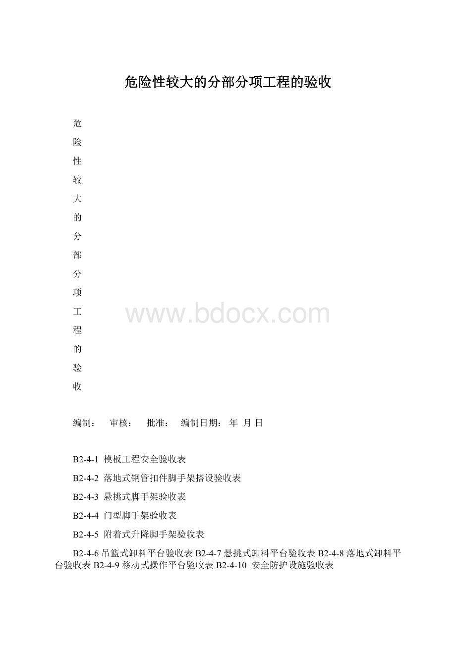 危险性较大的分部分项工程的验收.docx_第1页