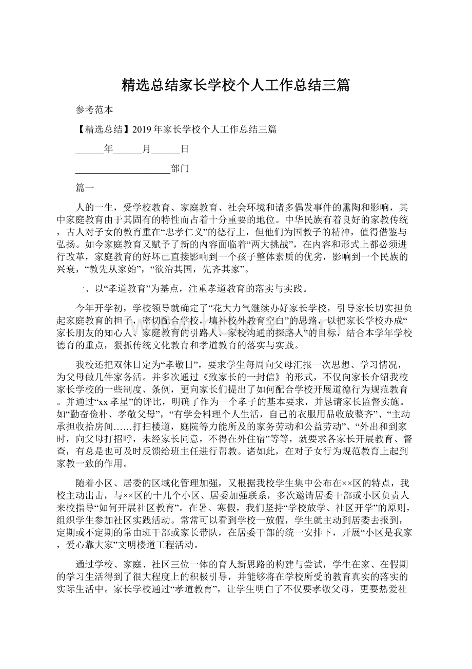 精选总结家长学校个人工作总结三篇.docx