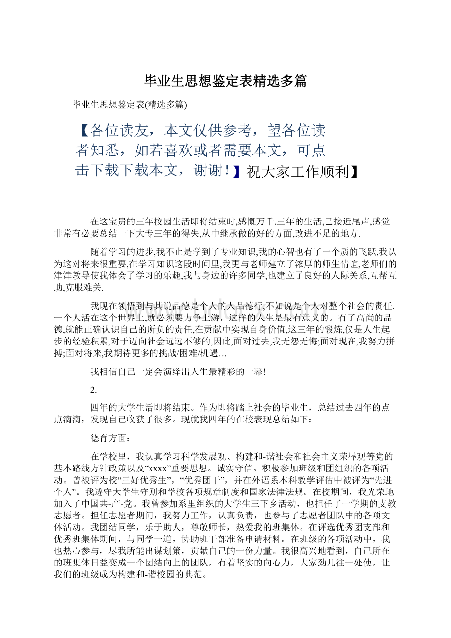 毕业生思想鉴定表精选多篇Word文档下载推荐.docx_第1页