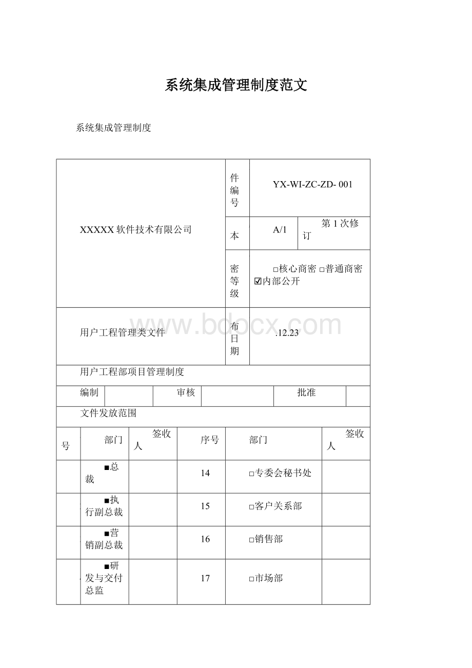 系统集成管理制度范文.docx_第1页