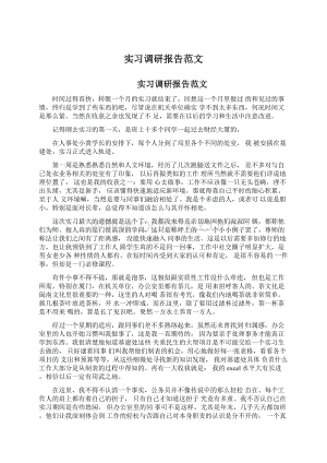 实习调研报告范文Word文档下载推荐.docx