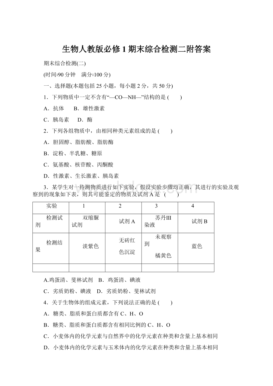 生物人教版必修1期末综合检测二附答案Word文档下载推荐.docx_第1页