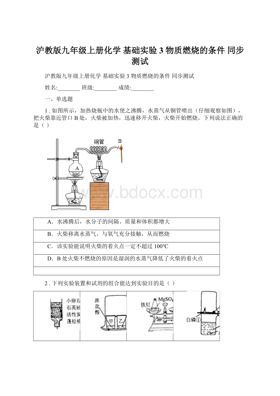 沪教版九年级上册化学 基础实验3 物质燃烧的条件 同步测试.docx