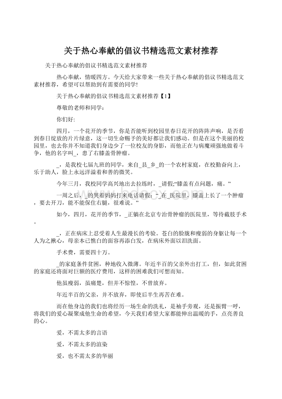 关于热心奉献的倡议书精选范文素材推荐Word文件下载.docx