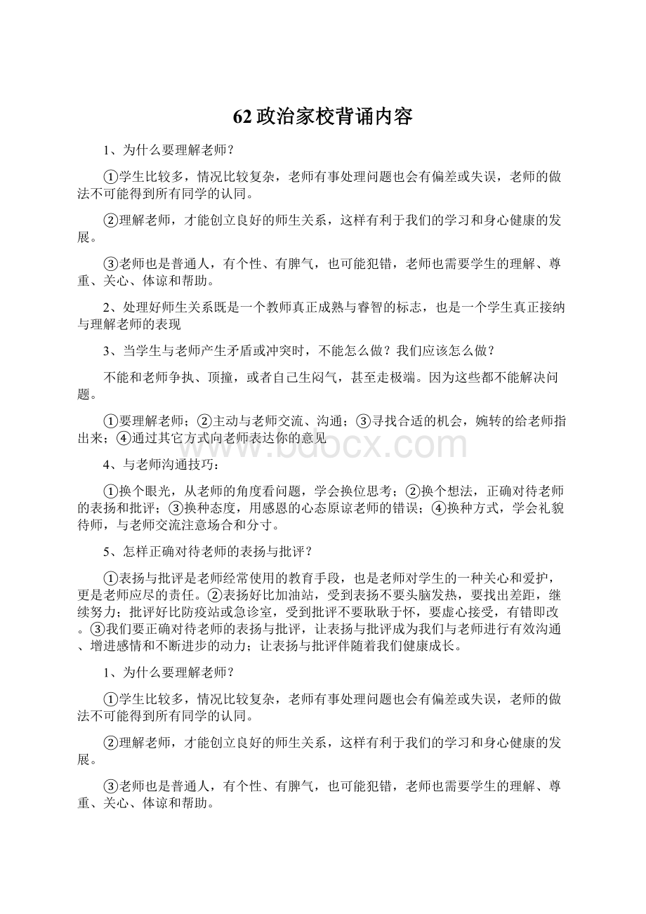 62政治家校背诵内容Word文档格式.docx_第1页