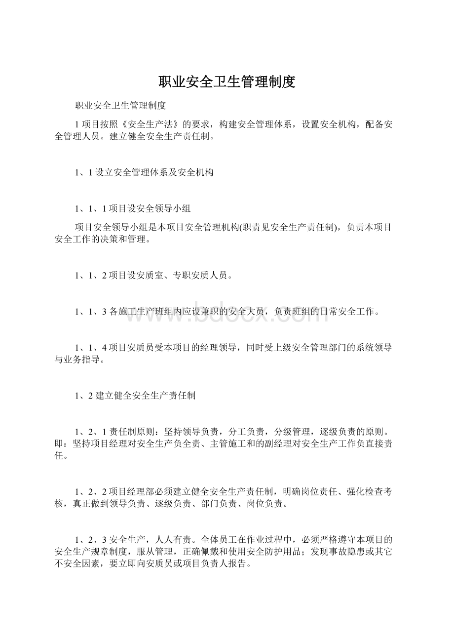 职业安全卫生管理制度.docx_第1页