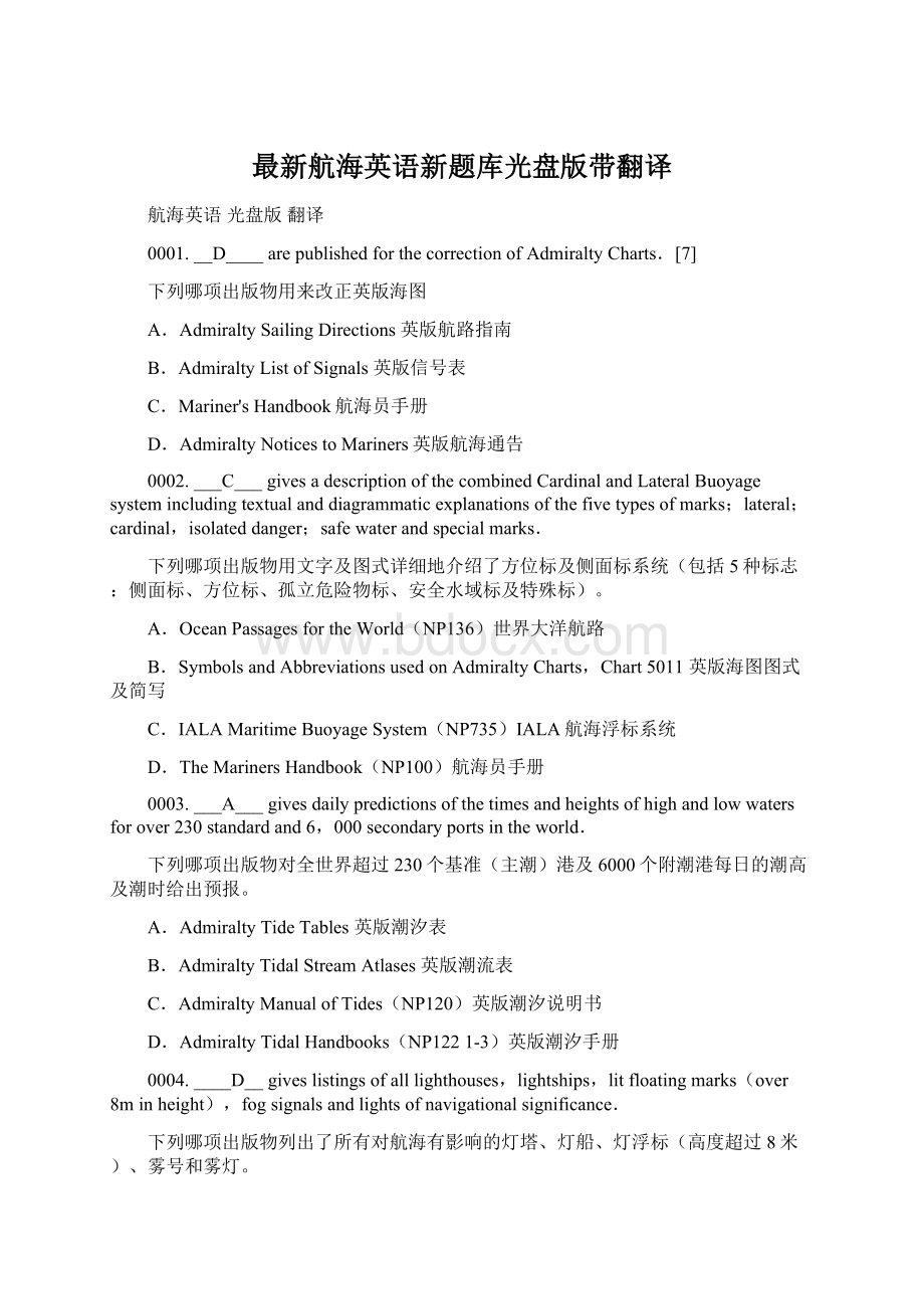 最新航海英语新题库光盘版带翻译.docx_第1页