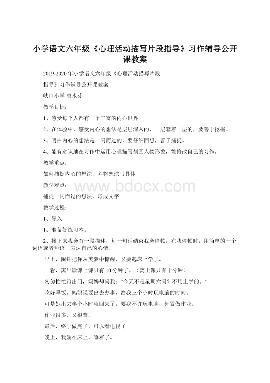 小学语文六年级《心理活动描写片段指导》习作辅导公开课教案文档格式.docx_第1页