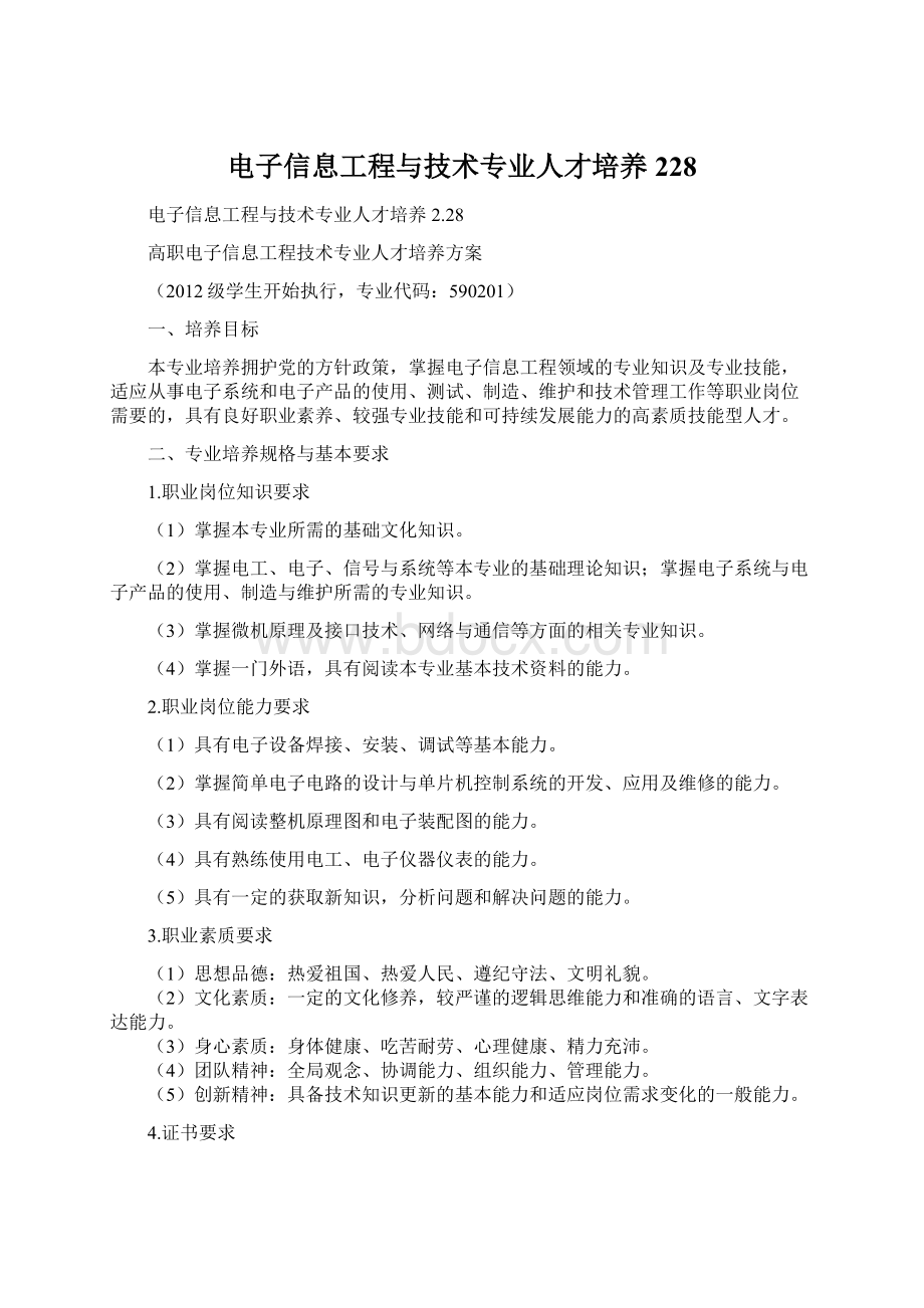 电子信息工程与技术专业人才培养228.docx