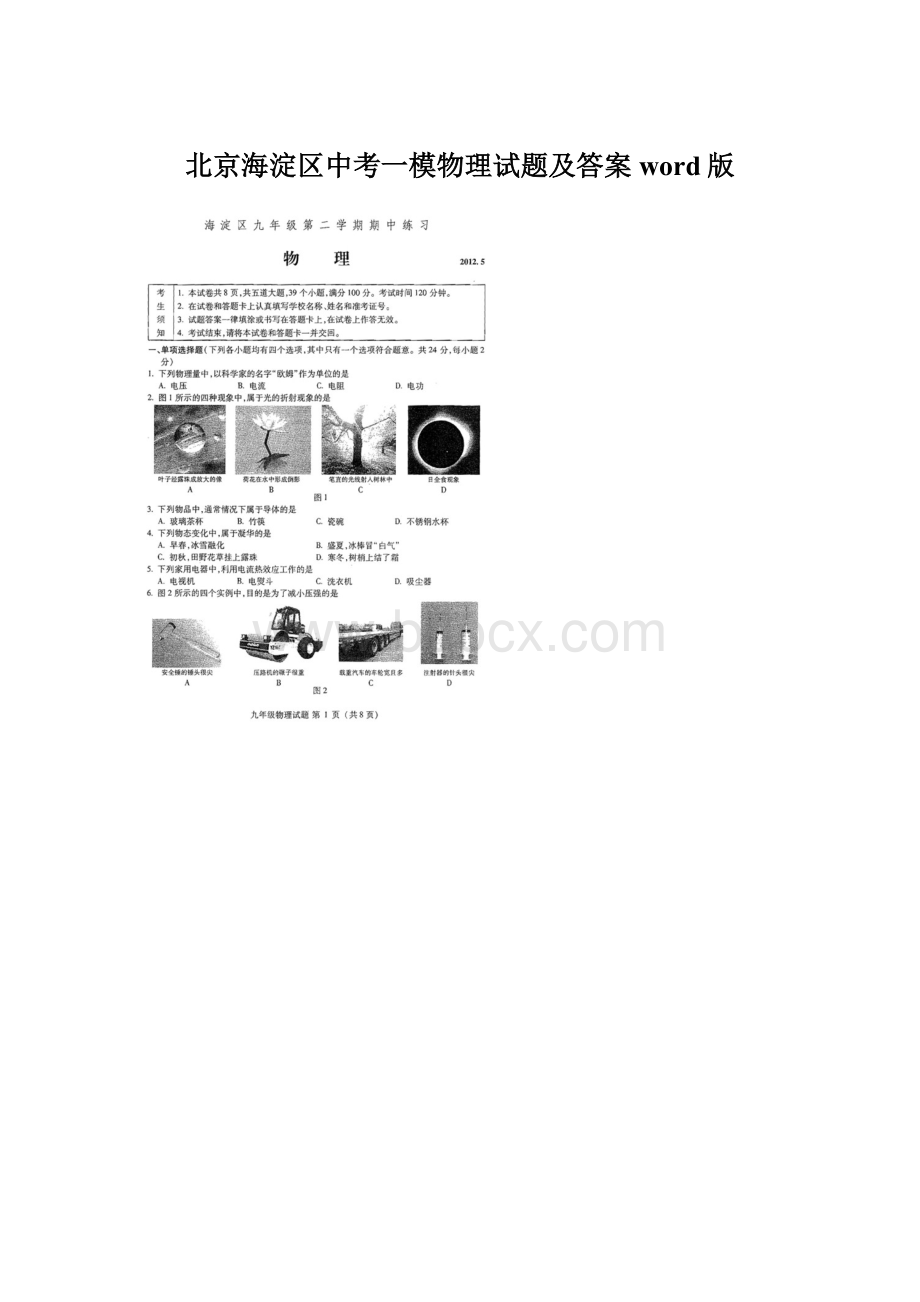 北京海淀区中考一模物理试题及答案word版文档格式.docx