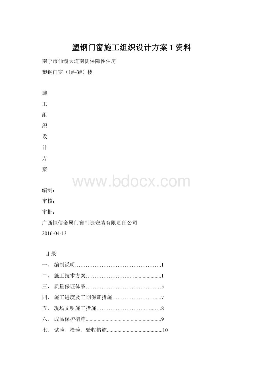 塑钢门窗施工组织设计方案1资料Word格式.docx_第1页