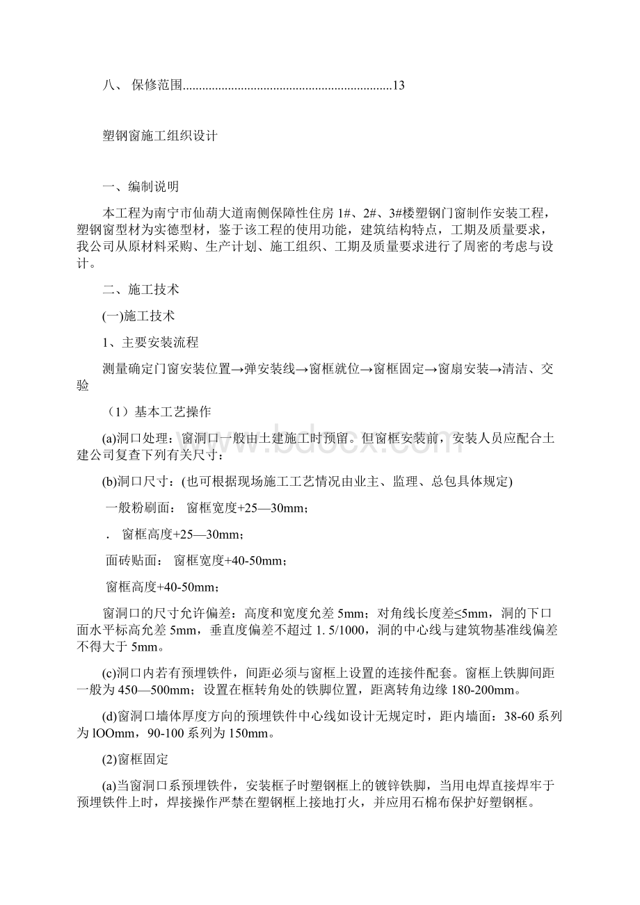 塑钢门窗施工组织设计方案1资料Word格式.docx_第2页