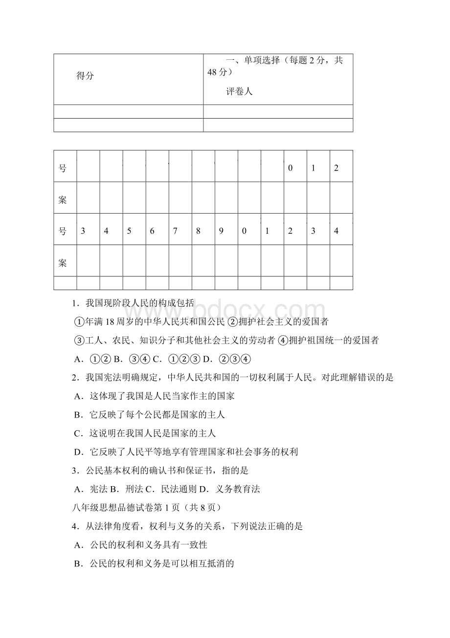 1112学年下期八年级期中质量政治试题.docx_第2页