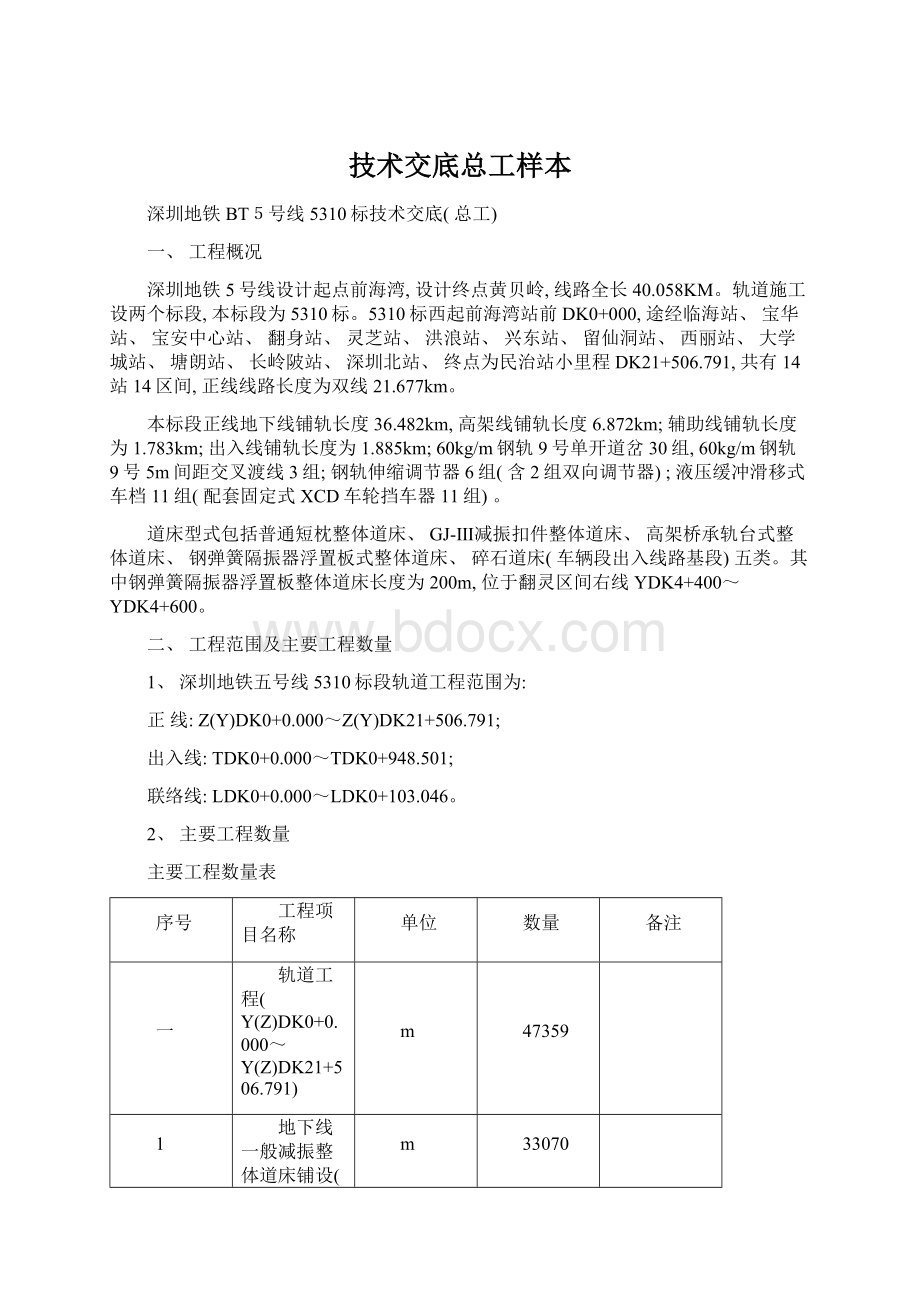 技术交底总工样本文档格式.docx