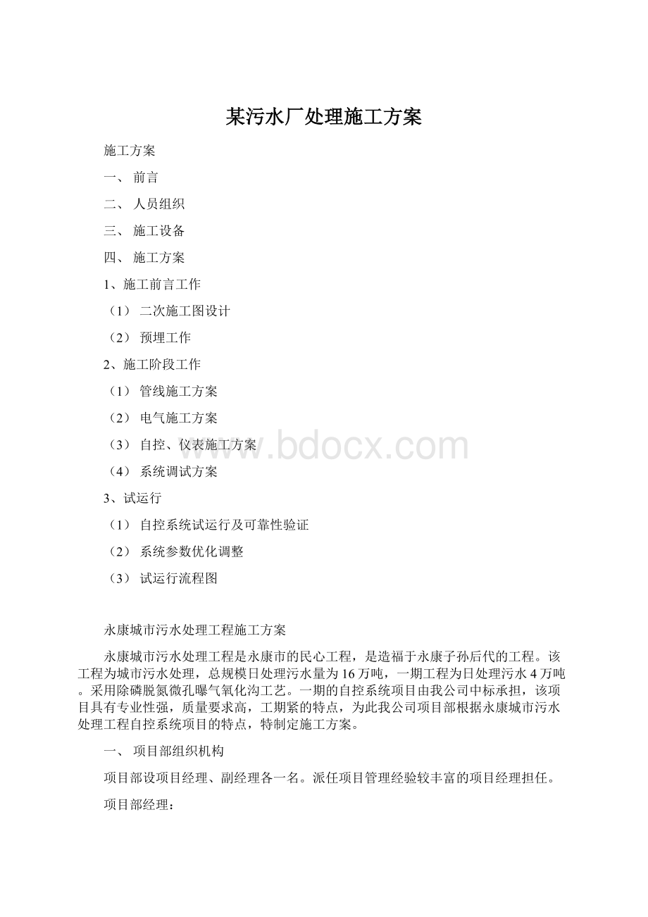 某污水厂处理施工方案Word文件下载.docx_第1页