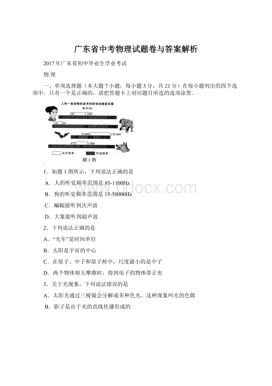 广东省中考物理试题卷与答案解析文档格式.docx_第1页