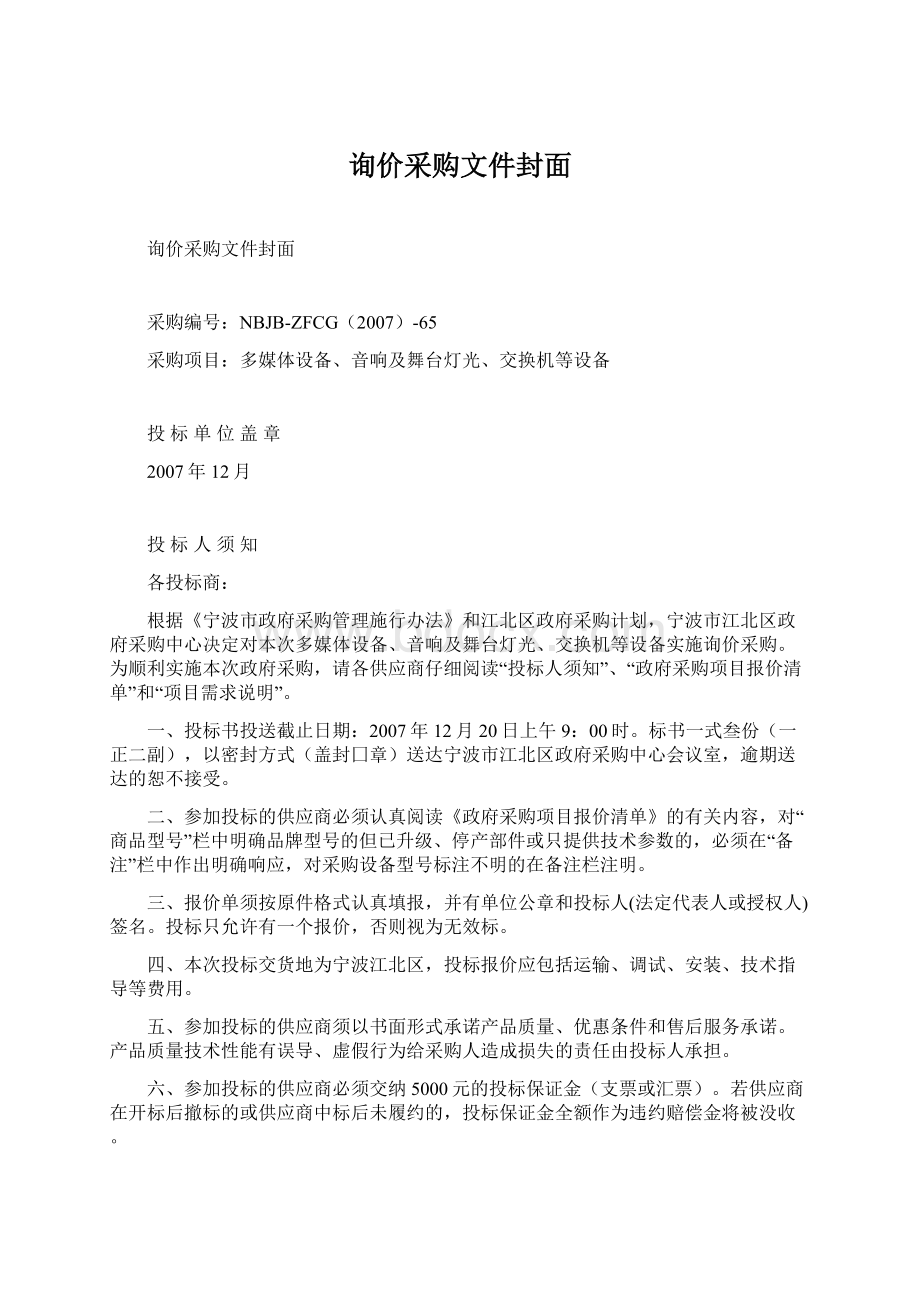 询价采购文件封面Word文档格式.docx