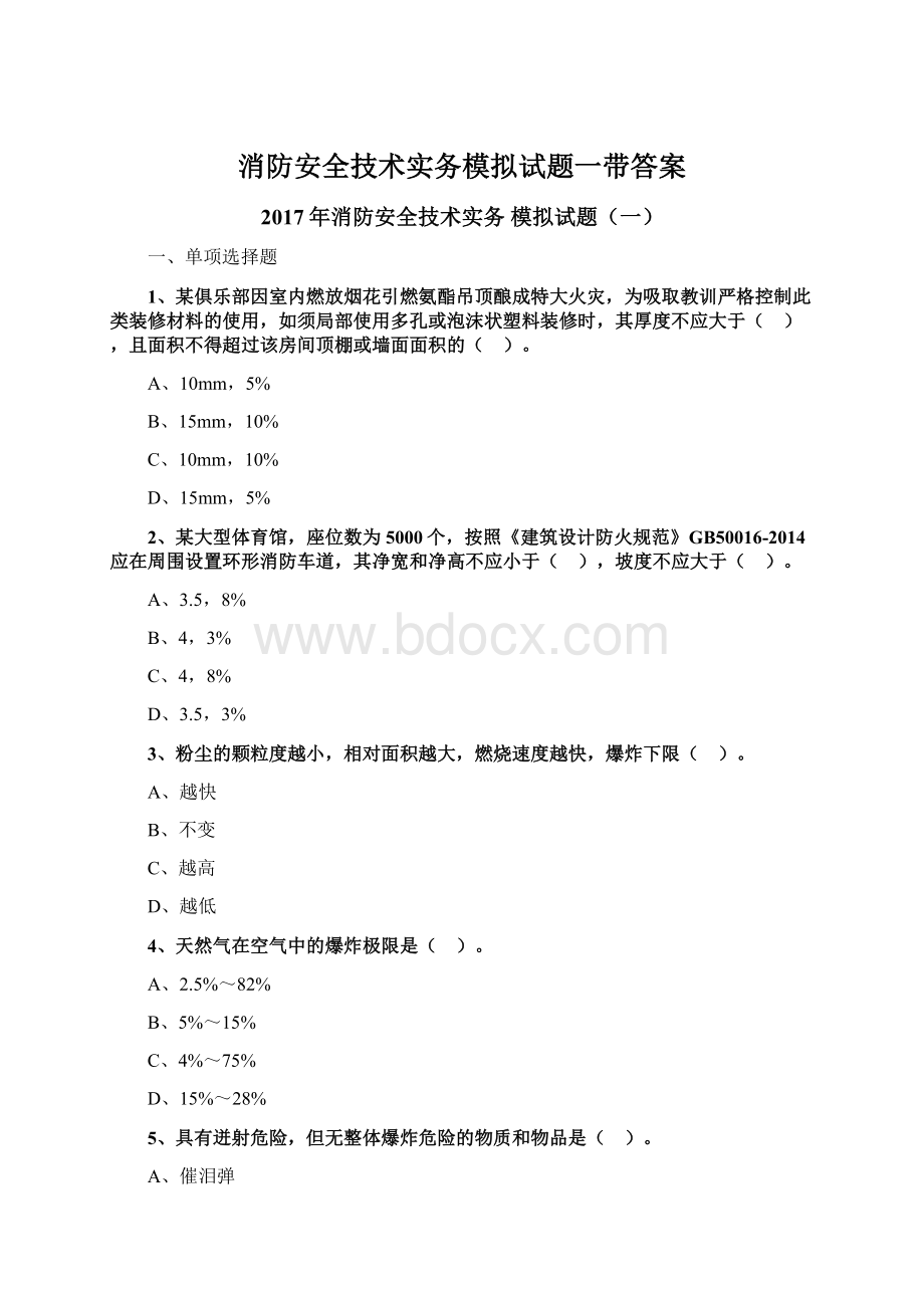 消防安全技术实务模拟试题一带答案.docx