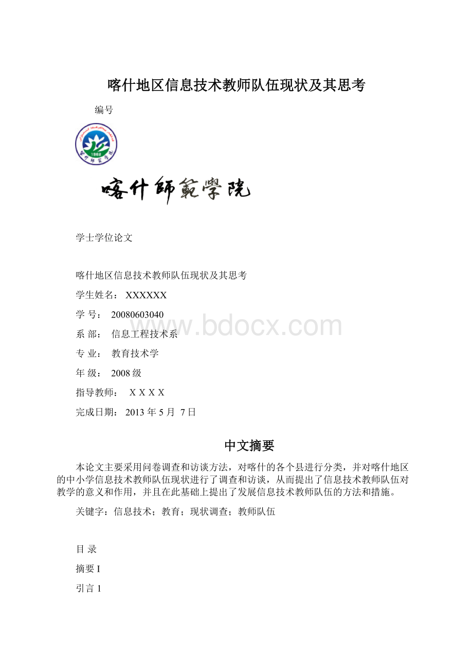 喀什地区信息技术教师队伍现状及其思考.docx